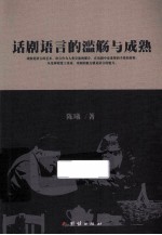 话剧语言的滥觞与成熟