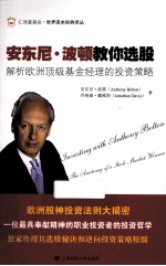 安东尼·波顿教你选股 解析欧洲顶级基金经理的投资策略