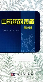 中药药对表解 修订版