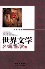 世界文学名篇鉴赏 超值实用版