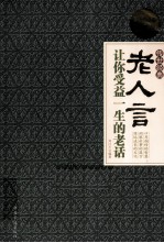 老人言 让你受益一生的老话 超值白金版