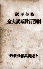 财务行政考试大全 高等考试 4