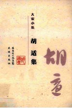 胡适集