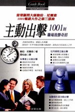 主动出击 1001则职场致胜奇招