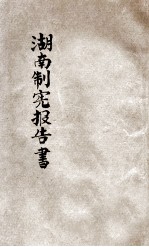 湖南制宪报告书