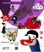 经济好好玩 经济游戏书