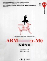 ARM Cortex M0权威指南