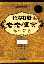长寿有道 《老老恒言》养生智慧