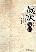 藏象异论 第2版