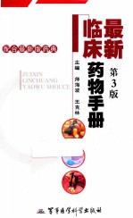 最新临床药物手册 第3版