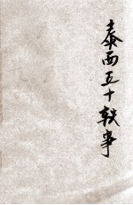 泰西五十轶事