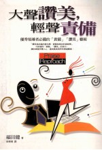 大声赞美,轻松责备