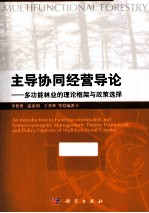 主导协同经营导论 多功能林业的理论框架与政策选择