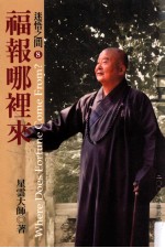 福报哪里来 典藏版