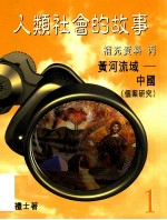 人类社会的故事 补充资料 丙 黄河流域 中国(个案研究)