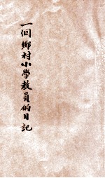 一个乡村小学教员的日记 下