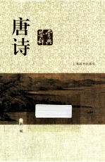 唐诗鉴赏辞典 新1版