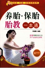养胎保胎胎教一本通 最新版 科学权威实用孕育指南