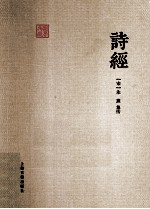 典藏国学 诗经