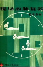 现场心肺复苏普及教材