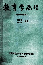 教育学原理 教学参考资料