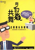 与白痴共舞 老板傻瓜你聪明