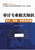 2013全国审计专业技术资格考试辅导用书 初级、中级通用 审计专业相关知识考点·真题·预测全攻略