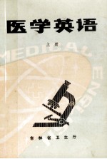 医学英语 上