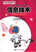 九年义务教育小学教科书 信息技术 第3册