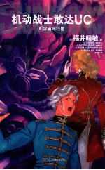 机动战士敢达UC 8 宇宙与行星