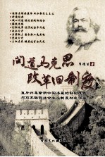 问道马克思 改革旧制度