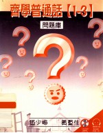 齐学普通话 1-3 问题库