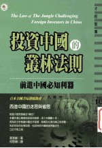 投资中国的丛林法则：前进中国必知利器