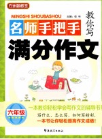 名师手把手教你写满分作文 六年级