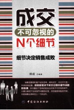 成交不可忽视的N个细节 细节决定其集成败