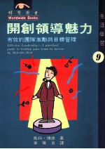 开创领导魅力 有效的团队激励与目标管理