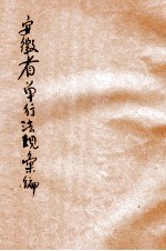 安徽省政府单行法规续篇