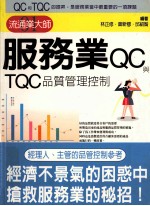 服务业QC与TQC品质管理控制