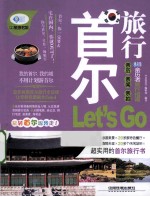 亲历者 首尔旅行Let's Go