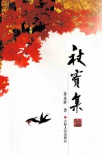 秋实集