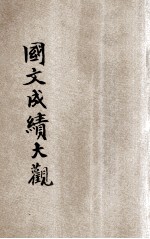 全国学生国文成绩大观 语体评点 下