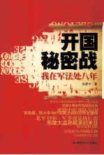 开国秘密战 我在军法处八年