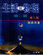 生活与物理 第2册 第2版 教师用书