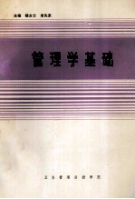 管理学基础