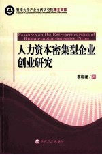 人力资本密集型企业创业研究