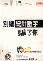 别让统计数字骗了你