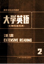 大学英语（文理科本科用）泛读 第2册