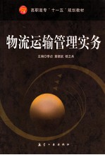 物流运输管理实务