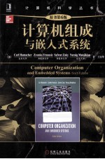 计算机组成与嵌入式系统 原书第6版