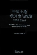 中国土地一级开发与投资法规政策全书